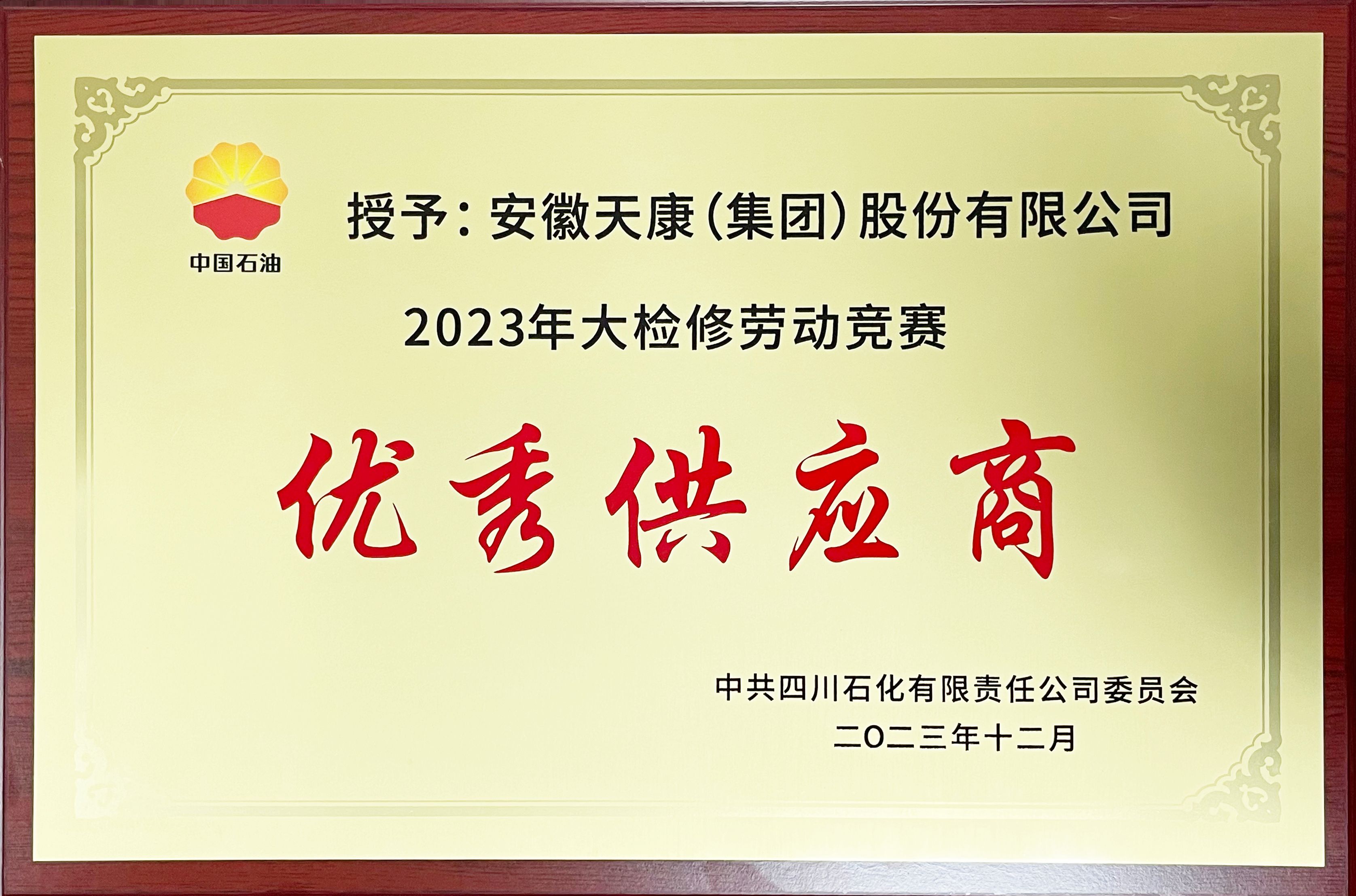 2023年中共四川石化有限责任公司委员会优秀供应商牌匾