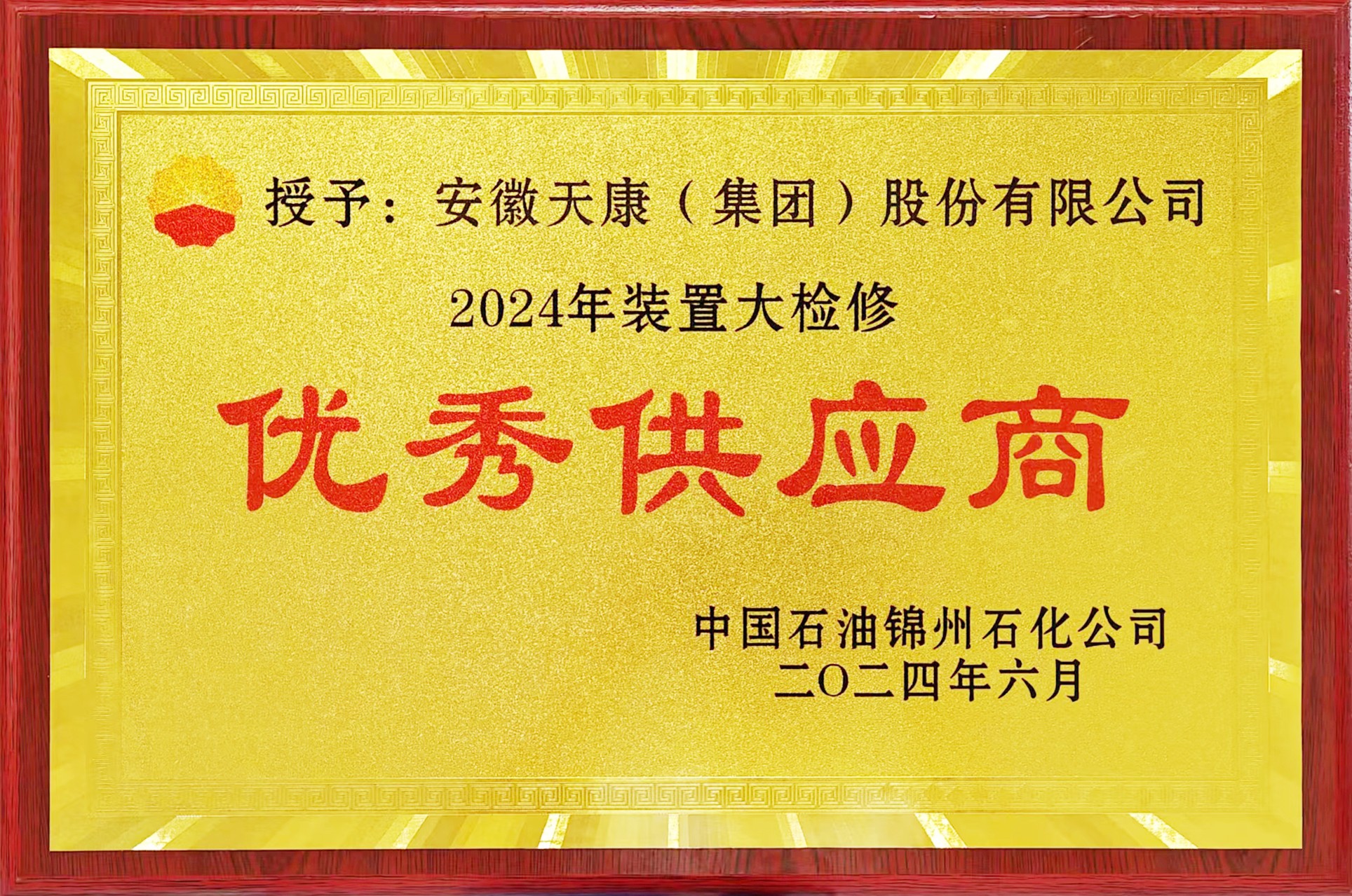 2024年中国石油锦州石化公司优秀供应商牌匾